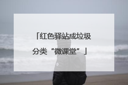 红色驿站成垃圾分类“微课堂”