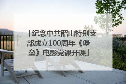纪念中共韶山特别支部成立100周年《堡垒》电影党课开课