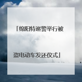 绵阳特巡警举行被盗电动车发还仪式
