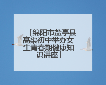 绵阳市盐亭县高渠初中举办女生青春期健康知识讲座