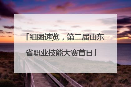 组图速览，第二届山东省职业技能大赛首日