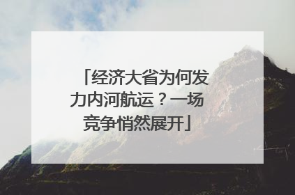经济大省为何发力内河航运？一场竞争悄然展开