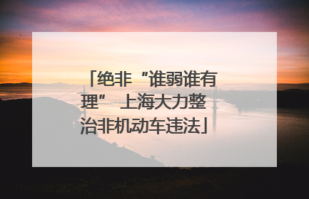 绝非“谁弱谁有理” 上海大力整治非机动车违法
