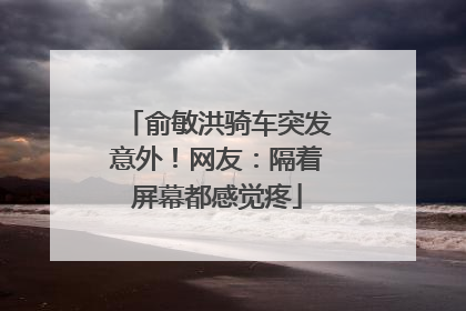 俞敏洪骑车突发意外！网友：隔着屏幕都感觉疼