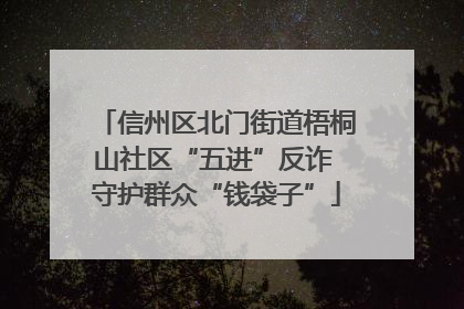 信州区北门街道梧桐山社区“五进”反诈 守护群众“钱袋子”