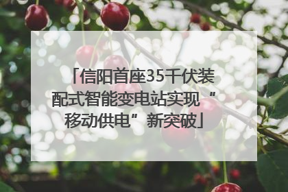 信阳首座35千伏装配式智能变电站实现“移动供电”新突破