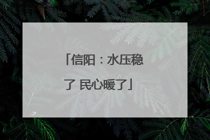 信阳：水压稳了 民心暖了