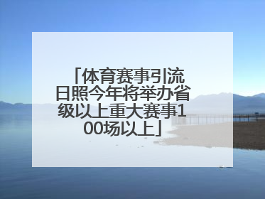 体育赛事引流 日照今年将举办省级以上重大赛事100场以上