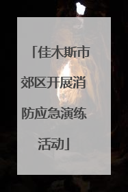佳木斯市郊区开展消防应急演练活动