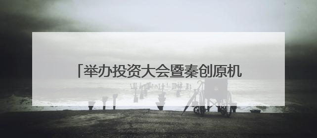举办投资大会暨秦创原机器人产业创新聚集区建设大会 未央区启动“陕西省机器人产业聚集区”建设