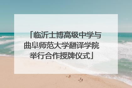 临沂士博高级中学与曲阜师范大学翻译学院举行合作授牌仪式