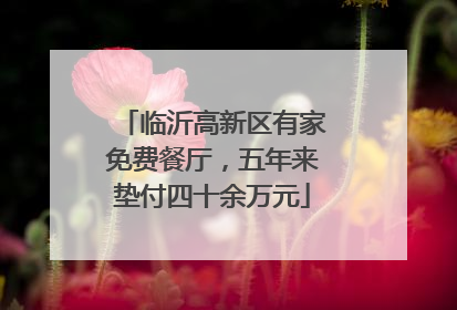 临沂高新区有家免费餐厅，五年来垫付四十余万元