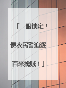 一眼锁定！便衣民警追逐百米擒贼！