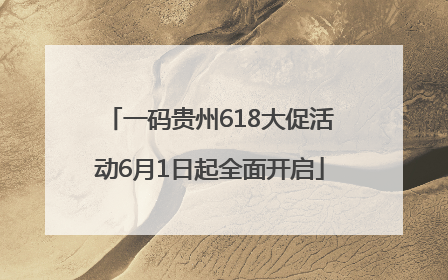 一码贵州618大促活动6月1日起全面开启