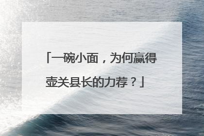 一碗小面，为何赢得壶关县长的力荐？