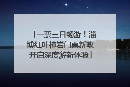 一票三日畅游！淄博红叶柿岩门票新政开启深度游新体验