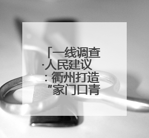 一线调查·人民建议：衢州打造“家门口青少年宫”