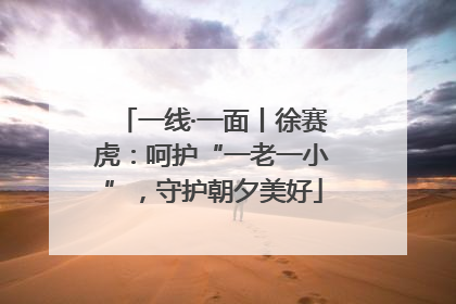 一线·一面丨徐赛虎：呵护“一老一小”，守护朝夕美好