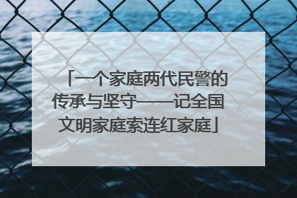 一个家庭两代民警的传承与坚守——记全国文明家庭索连红家庭
