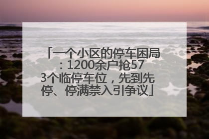 一个小区的停车困局：1200余户抢573个临停车位，先到先停、停满禁入引争议