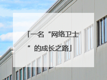 一名“网络卫士”的成长之路