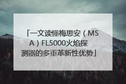 一文读懂梅思安（MSA）FL5000火焰探测器的多重革新性优势