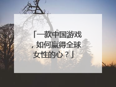 一款中国游戏，如何赢得全球女性的心？