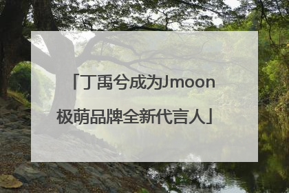 丁禹兮成为Jmoon极萌品牌全新代言人