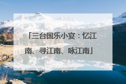 三台国乐小宴：忆江南、寻江南、咏江南