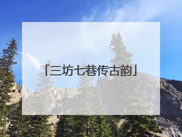 三坊七巷传古韵