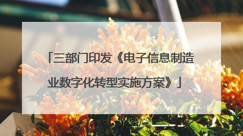 三部门印发《电子信息制造业数字化转型实施方案》