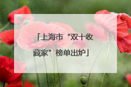 上海市“双十收藏家”榜单出炉