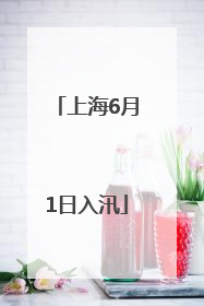 上海6月1日入汛