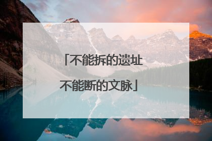 不能拆的遗址 不能断的文脉