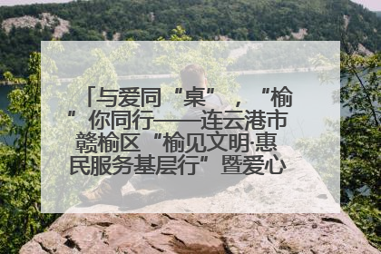与爱同“桌”，“榆”你同行——连云港市赣榆区“榆见文明·惠民服务基层行”暨爱心书桌发放温暖启幕