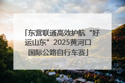 东营联通高效护航“好运山东”2025黄河口国际公路自行车赛