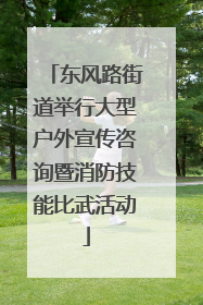 东风路街道举行大型户外宣传咨询暨消防技能比武活动