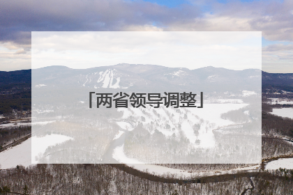 两省领导调整