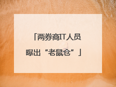 两券商IT人员曝出“老鼠仓”
