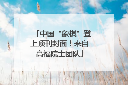 中国“象棋”登上顶刊封面！来自高福院士团队