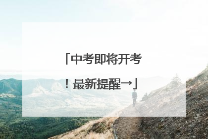 中考即将开考！最新提醒→