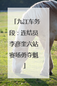 九江车务段：连结员李彦奎六站赛场勇夺魁