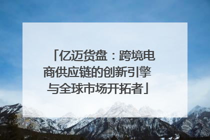亿迈货盘：跨境电商供应链的创新引擎与全球市场开拓者