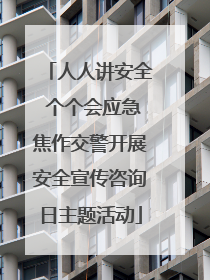 人人讲安全 个个会应急焦作交警开展安全宣传咨询日主题活动