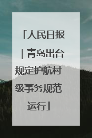 人民日报｜青岛出台规定护航村级事务规范运行