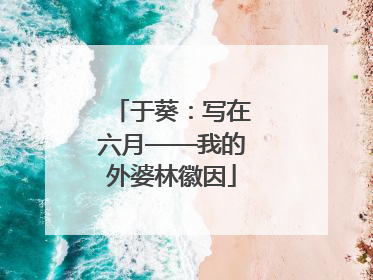 于葵：写在六月——我的外婆林徽因