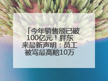 今年销售额已破100亿元！胖东来最新声明：员工被骂最高赔10万！于东来回应