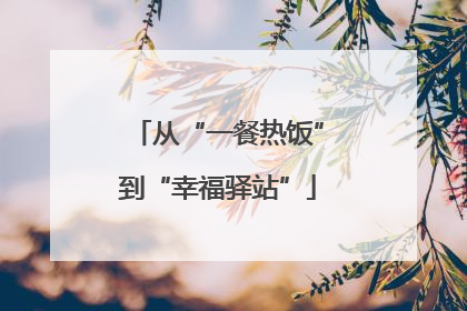 从“一餐热饭”到“幸福驿站”
