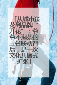 从城市送花到品牌“开花”：爷爷不泡茶的三省联动背后，是一次文化共振式扩张