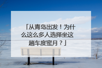 从青岛出发！为什么这么多人选择坐这趟车度蜜月？